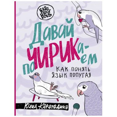 Давай поЧИРИКаем. Как понять язык попугая.
