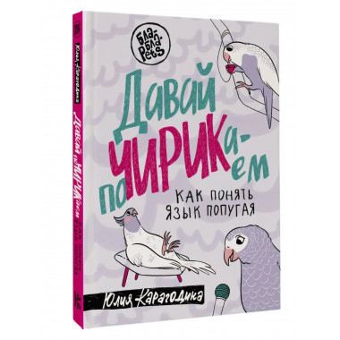 Давай поЧИРИКаем. Как понять язык попугая.