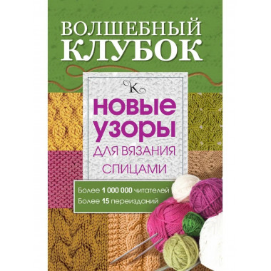 Волшебный клубок. Новые узоры для вязания спицами.