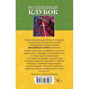 Волшебный клубок. Новые узоры для вязания спицами.