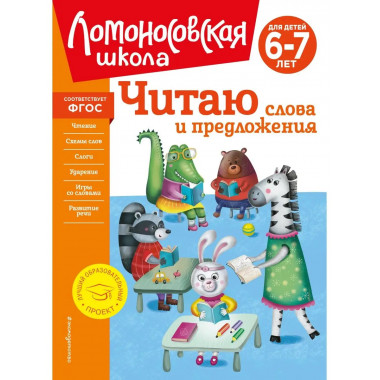 Читаю слова и предложения: для детей 6-7 лет (новое оформлен