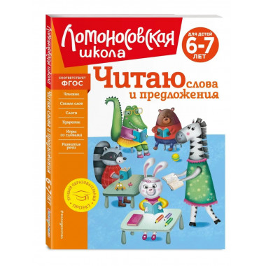 Читаю слова и предложения: для детей 6-7 лет (новое оформлен