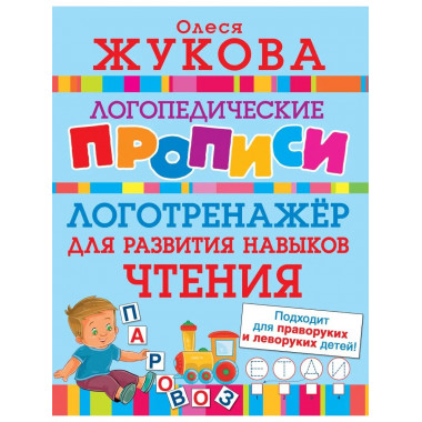 Логотренажер для развития навыков чтения.