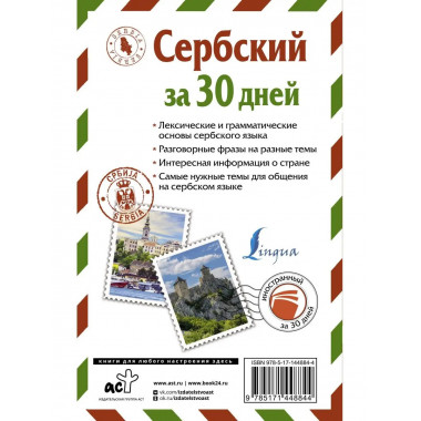 Сербский за 30 дней.