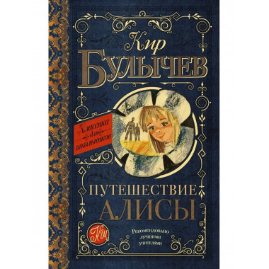 Путешествие Алисы.
