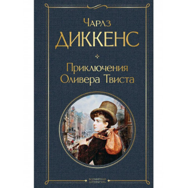 Приключения Оливера Твиста.