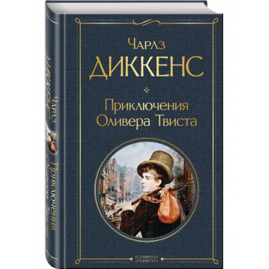 Приключения Оливера Твиста.