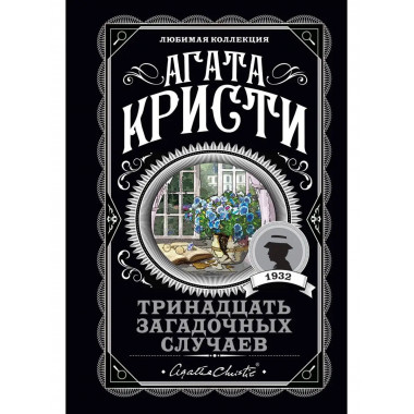 Тринадцать загадочных случаев.