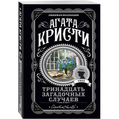 Тринадцать загадочных случаев.