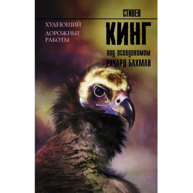 Худеющий. Дорожные работы.