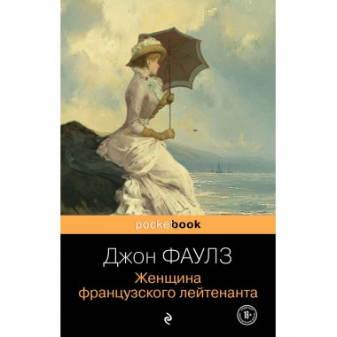 Женщина французского лейтенанта.