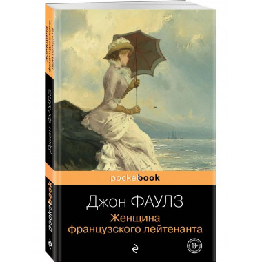 Женщина французского лейтенанта.