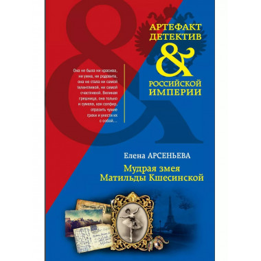 Мудрая змея Матильды Кшесинской.