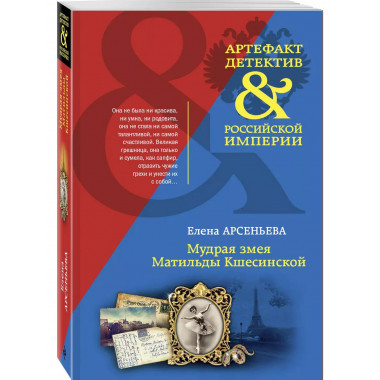 Мудрая змея Матильды Кшесинской.