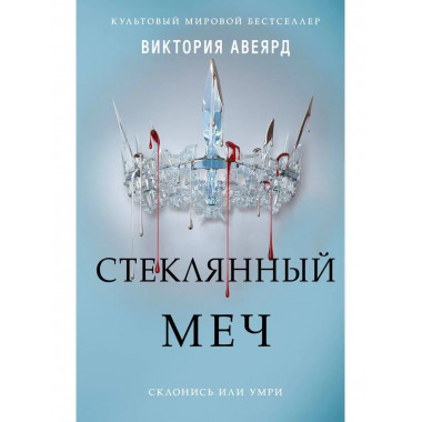 Алые и серебряные. Стеклянный меч (#2).