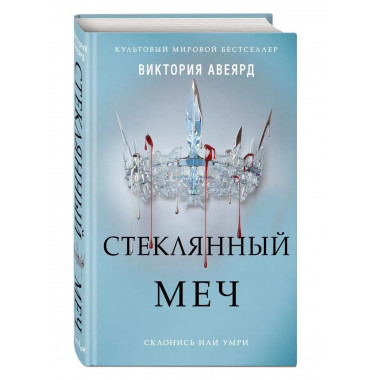 Алые и серебряные. Стеклянный меч (#2).