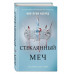 Алые и серебряные. Стеклянный меч (#2).