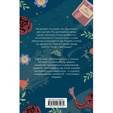 Верь и не грусти. Проверенные рецепты счастья.
