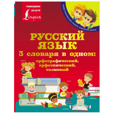 Русский язык. 3 словаря в одном: орфографический, орфоэпичес