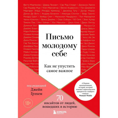 Письмо молодому себе. Как не упустить самое важное. 70 инсай