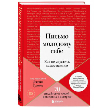 Письмо молодому себе. Как не упустить самое важное. 70 инсай