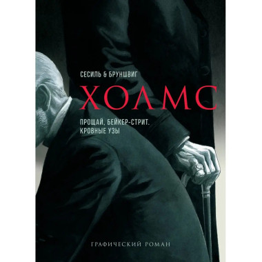 Холмс. Прощай, Бейкер-стрит. Кровные узы.