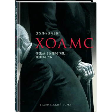 Холмс. Прощай, Бейкер-стрит. Кровные узы.