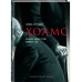 Холмс. Прощай, Бейкер-стрит. Кровные узы.