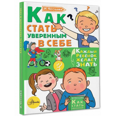 Как стать уверенным в себе.