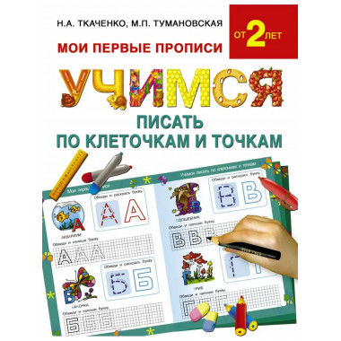 Учимся писать по клеточкам и точкам.