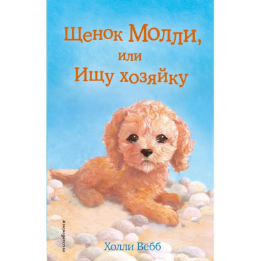 Щенок Молли, или Ищу хозяйку (выпуск 29).