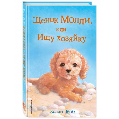 Щенок Молли, или Ищу хозяйку (выпуск 29).