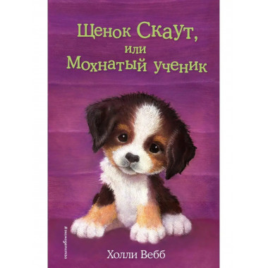 Щенок Скаут, или Мохнатый ученик (выпуск 38).