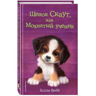 Щенок Скаут, или Мохнатый ученик (выпуск 38).