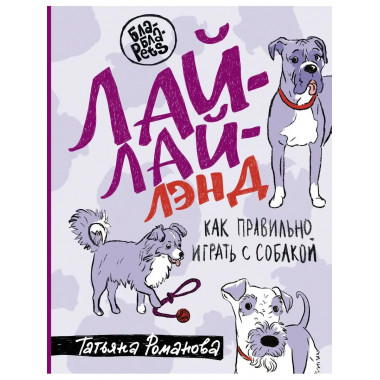 Лай-Лай Лэнд. Как правильно играть с собакой.