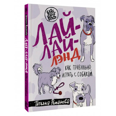 Лай-Лай Лэнд. Как правильно играть с собакой.