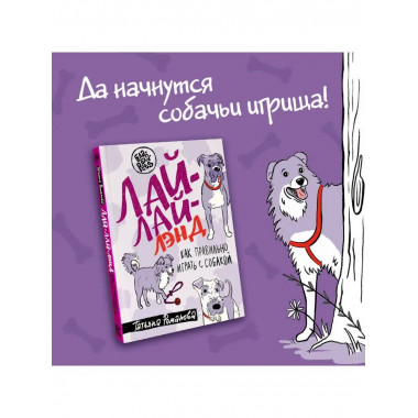 Лай-Лай Лэнд. Как правильно играть с собакой.
