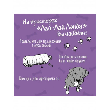 Лай-Лай Лэнд. Как правильно играть с собакой.