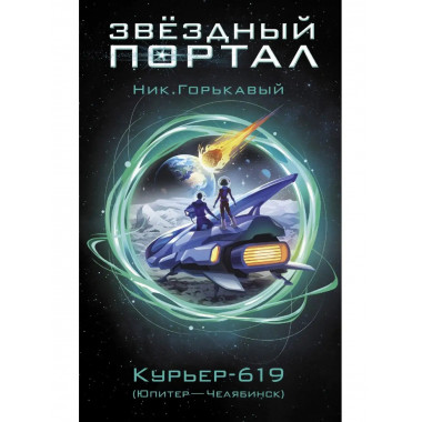 Курьер-619.
