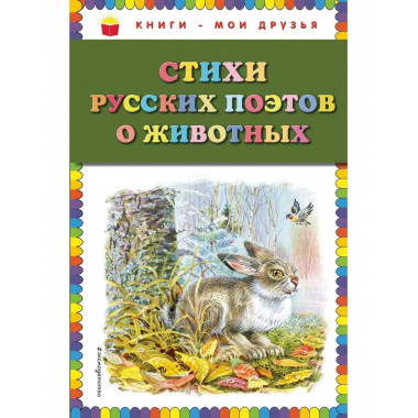 Стихи русских поэтов о животных (ил. В. Канивца).