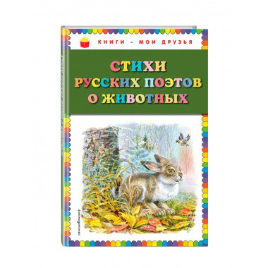 Стихи русских поэтов о животных (ил. В. Канивца).