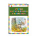 Стихи русских поэтов о животных (ил. В. Канивца).