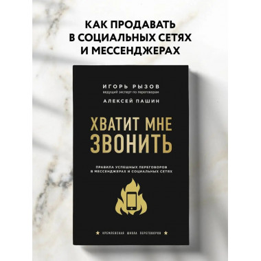 Хватит мне звонить. Правила успешных переговоров в мессендже