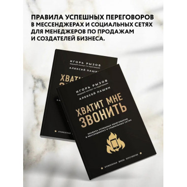 Хватит мне звонить. Правила успешных переговоров в мессендже