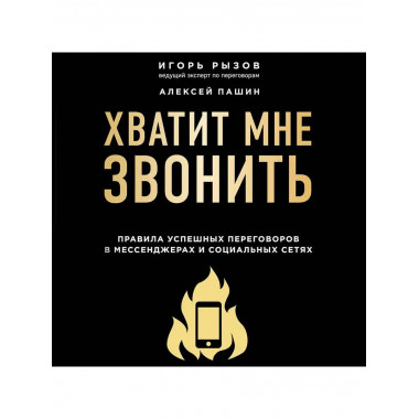 Хватит мне звонить. Правила успешных переговоров в мессендже