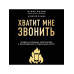 Хватит мне звонить. Правила успешных переговоров в мессендже