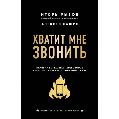Хватит мне звонить. Правила успешных переговоров в мессендже