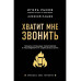 Хватит мне звонить. Правила успешных переговоров в мессендже