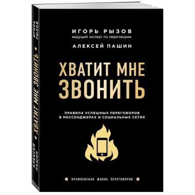 Хватит мне звонить. Правила успешных переговоров в мессендже