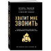 Хватит мне звонить. Правила успешных переговоров в мессендже